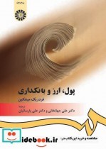 قیمت و خرید کتاب پول ارز و بانکداری اثر فردریک میشکین | ایده بوک