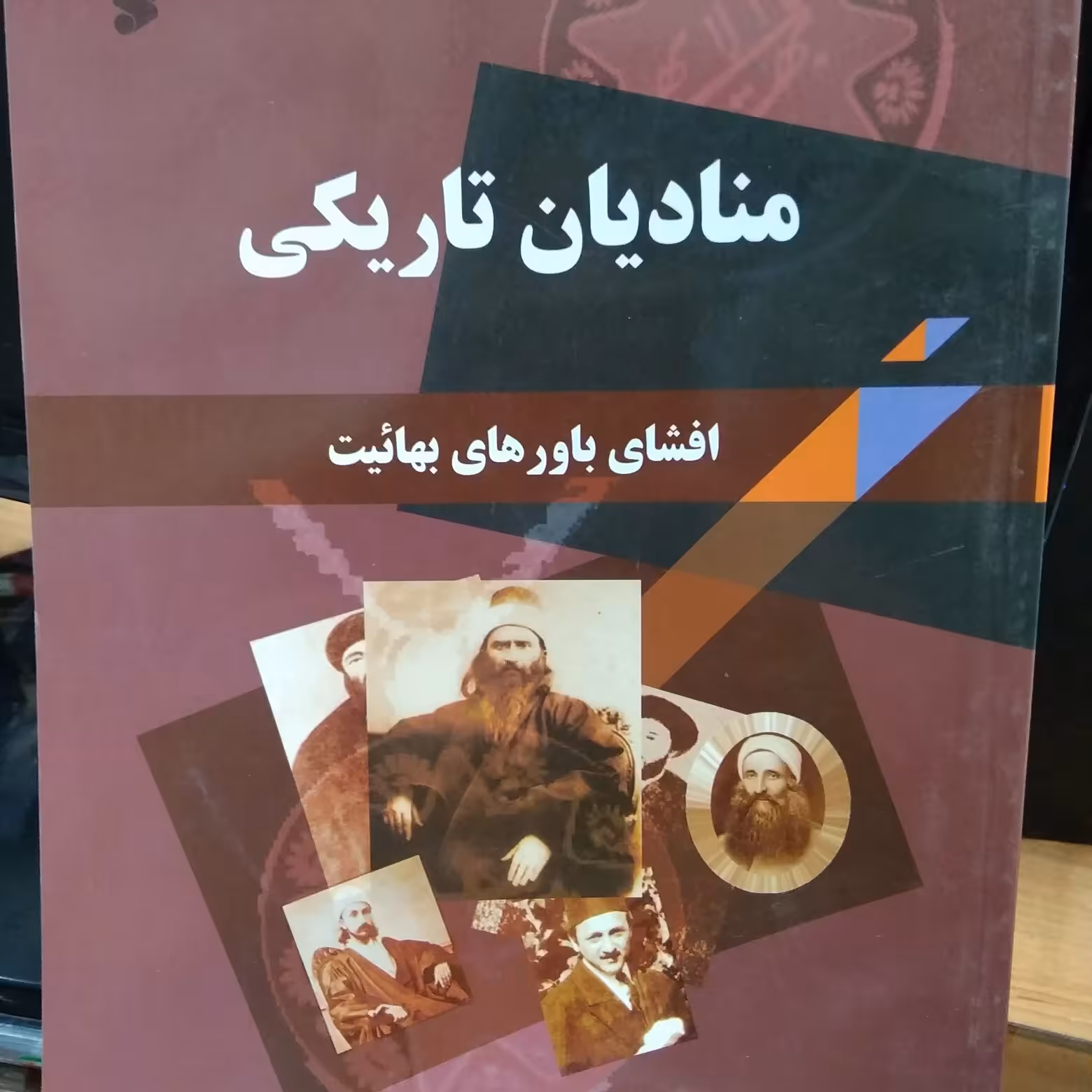 منادیان تاریکی افشای باورهای بهائیت