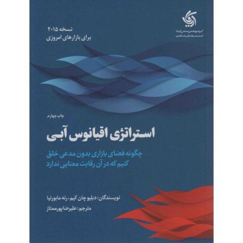 استراتژی اقیانوس آبی (چگونه فضای بازاری بدون مدعی خلق کنیم که در آن رقابت معنا ندارد)