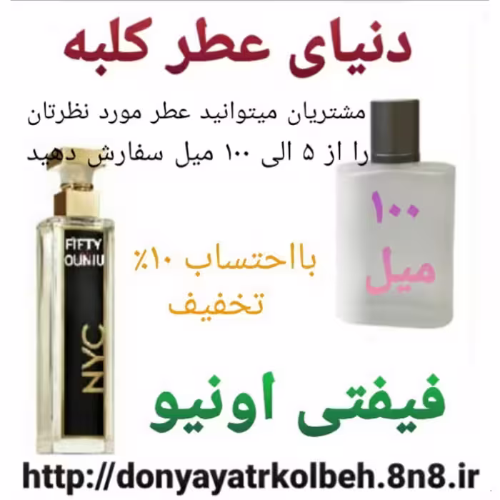 عطر فیفتی اونیو 100 میل