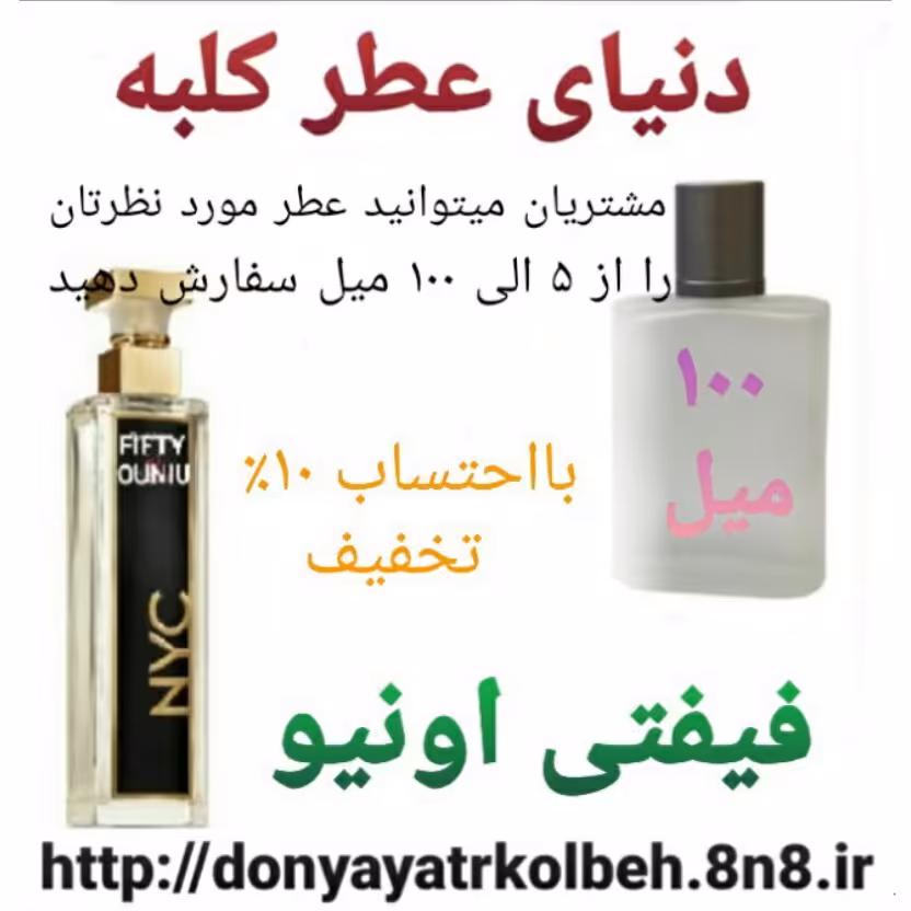 عطر فیفتی اونیو 100 میل