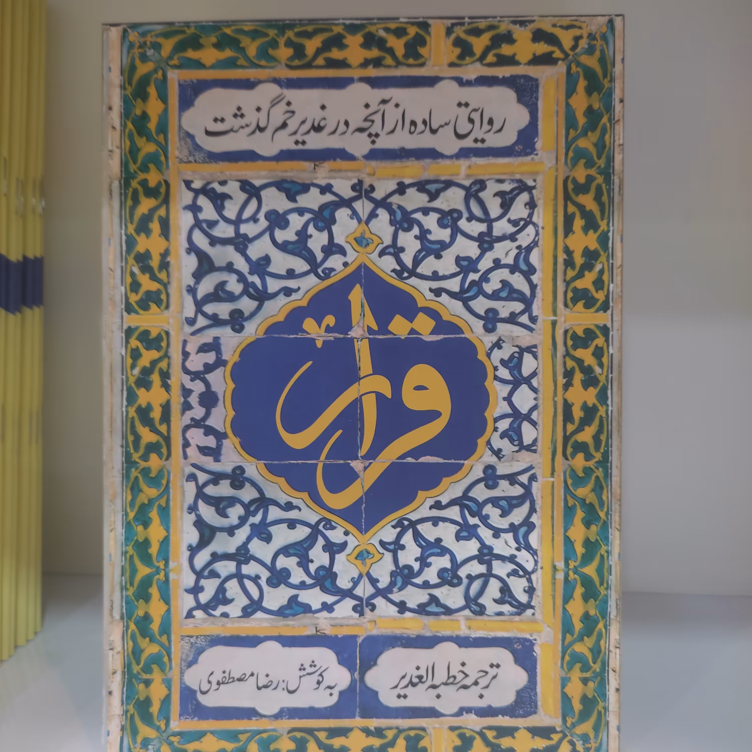 کتاب قرار ترجمه خطبه غدیر