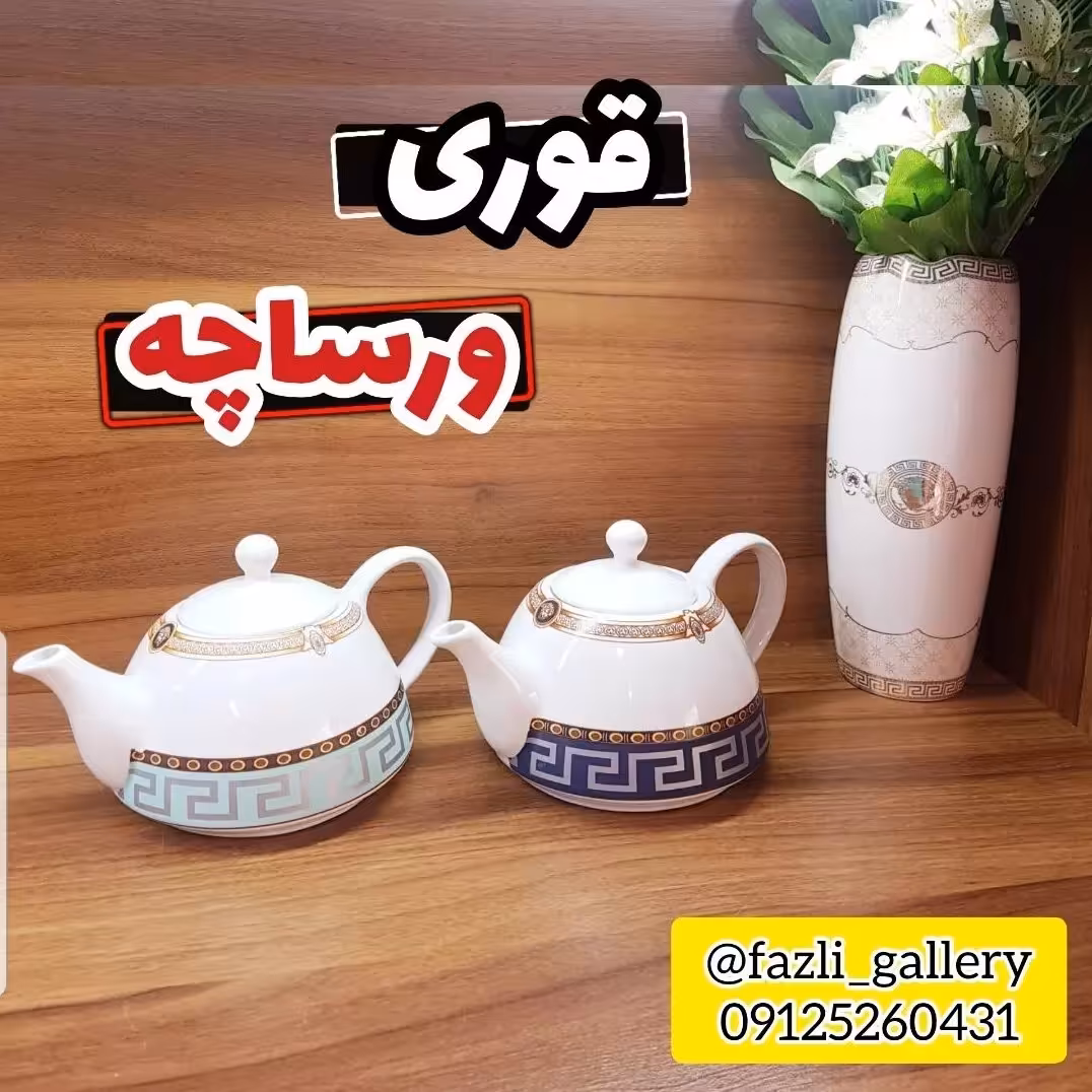 قوری ورساچ ( قوری چینی _ قوری تک _ قوری کف پهن _ کتری قوری _ چایساز _ سماور )