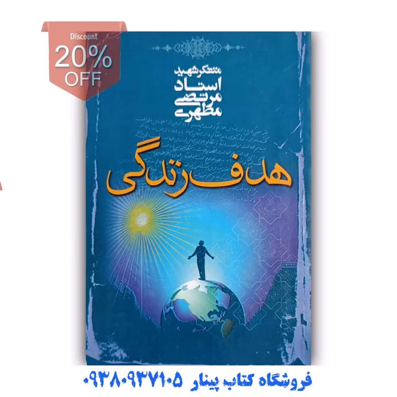 کتاب  هدف زندگی   اثر   استاد مطهری