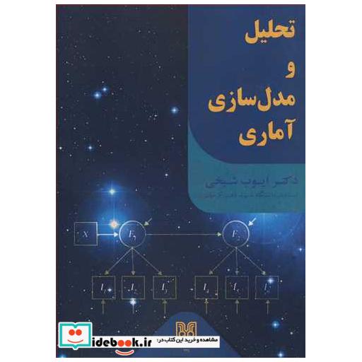 تحلیل و مدل سازی آماری