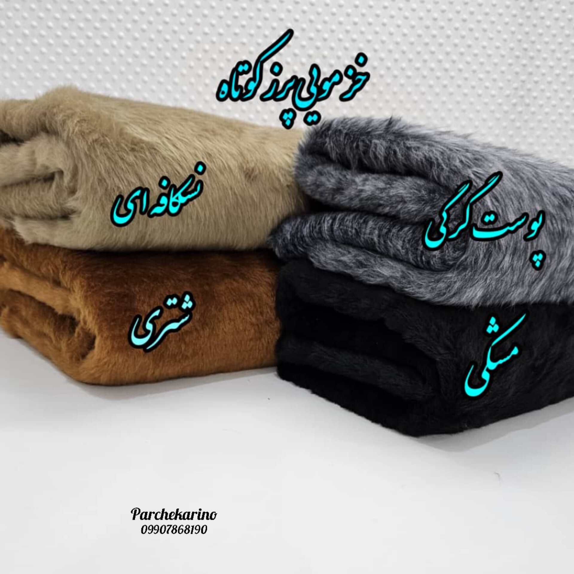 پارچه خز مویی