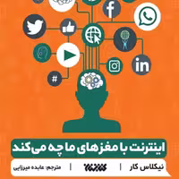 کتاب اینترنت با مغز های ما چه می کند نشر کتابستان معرفت