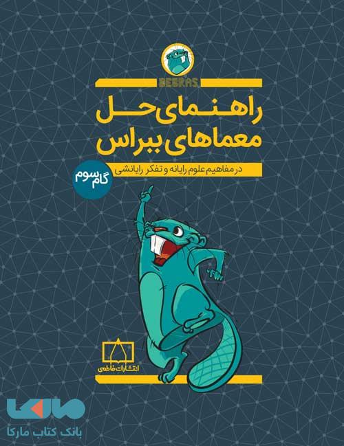 راهنمای حل معماهای ببراس گام سوم فاطمی