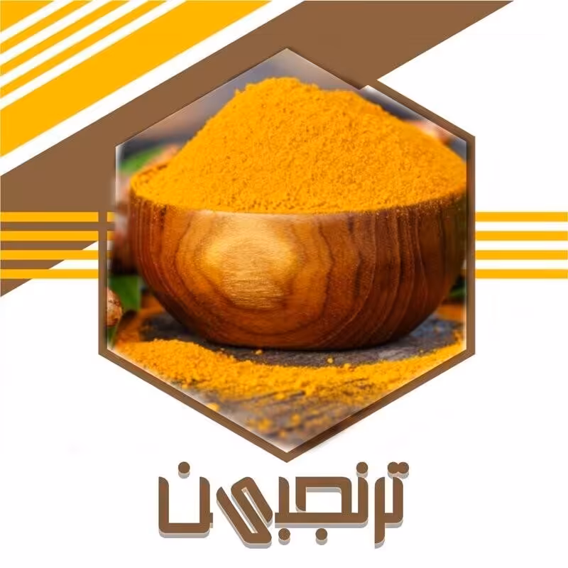 زردچوبه (700گرمی) خالص و تازه ساب