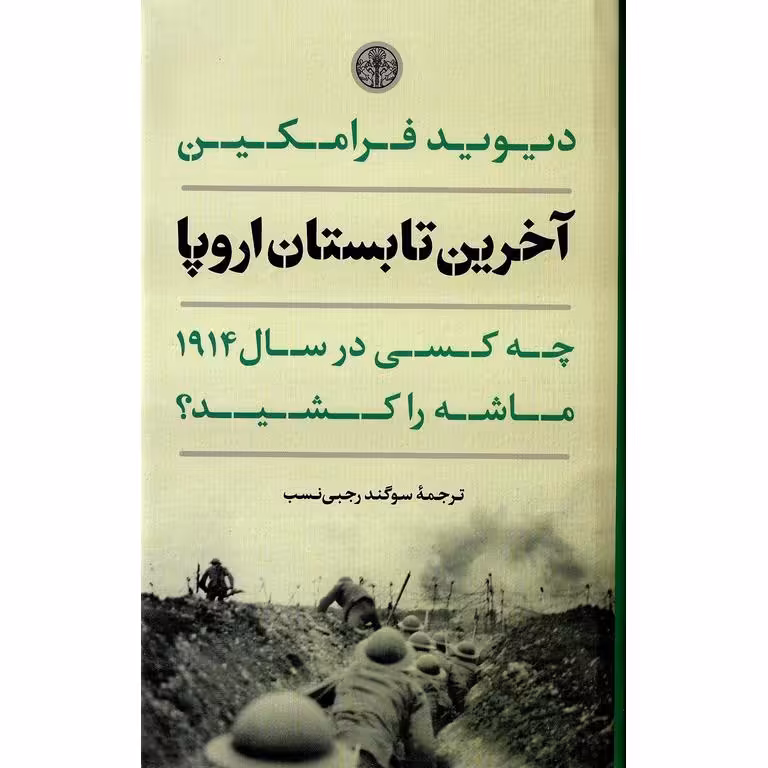 آخرین تابستان اروپا