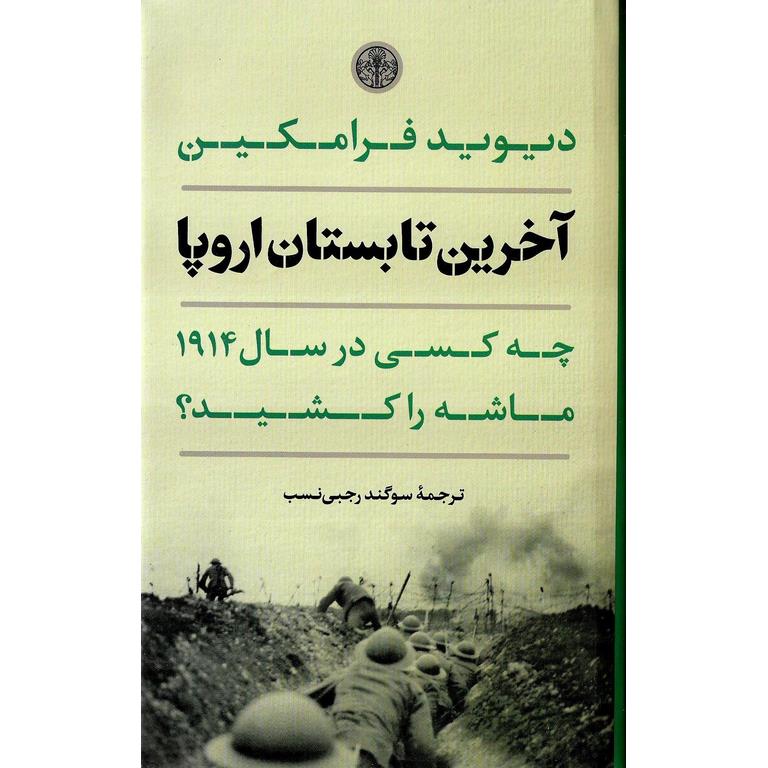 آخرین تابستان اروپا