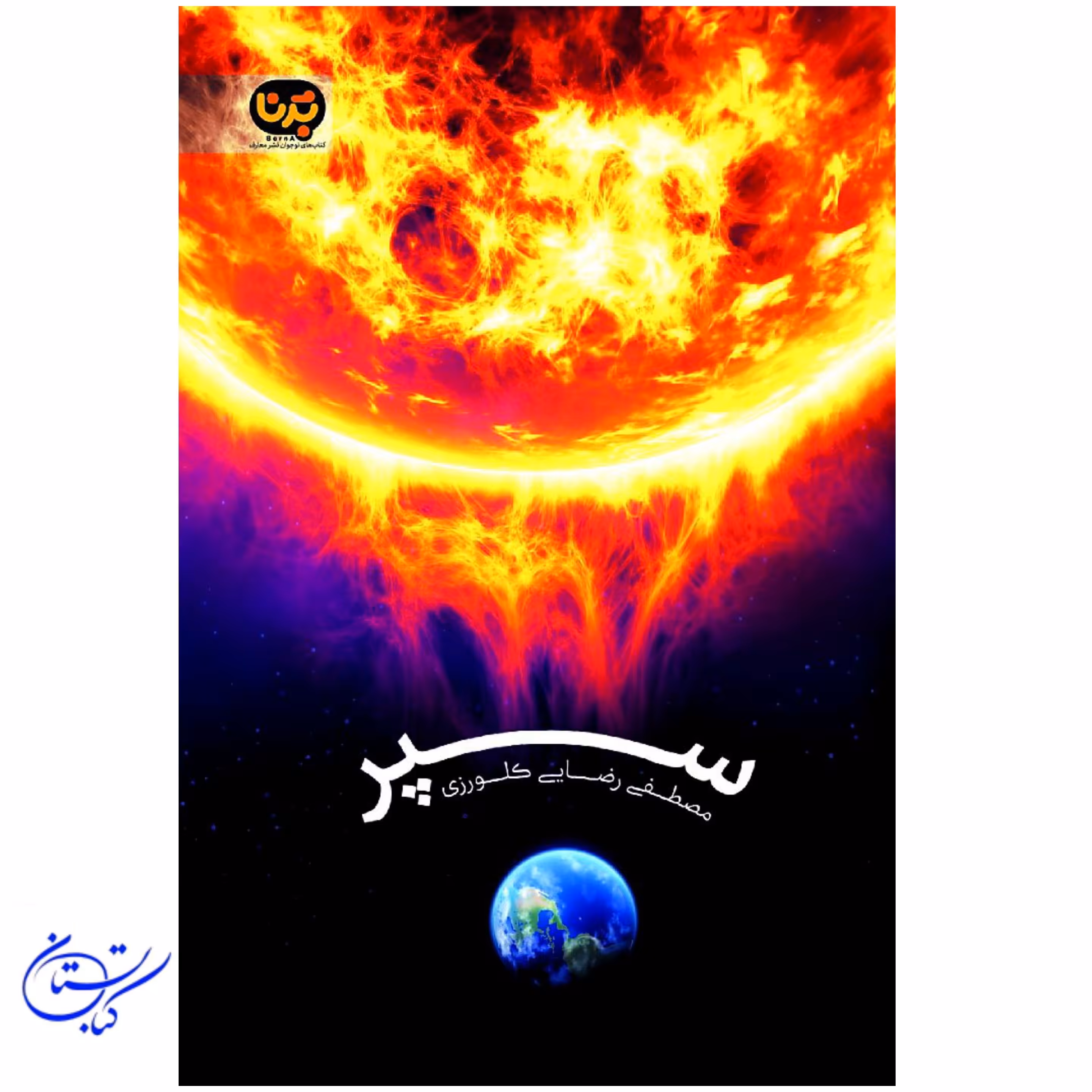 کتاب سپر نشر معارف ، نویسنده  ایذا و زایو