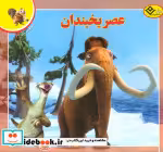 قیمت و خرید کتاب عصر یخبندان از افسانه های ملل 3 | ایده بوک