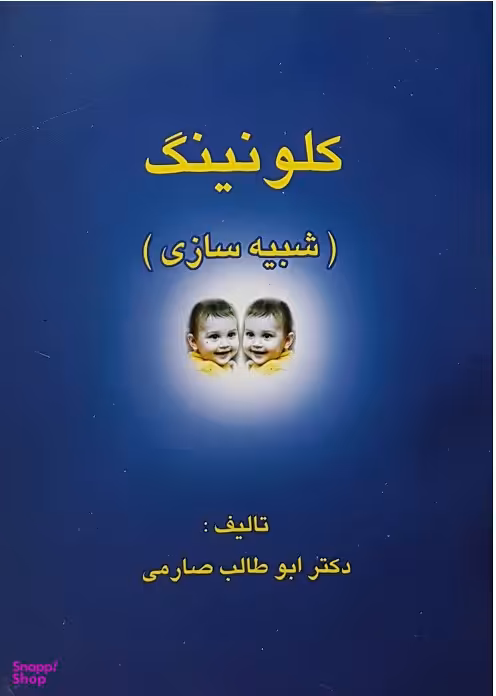 کتاب کلونینگ شبیه سازی