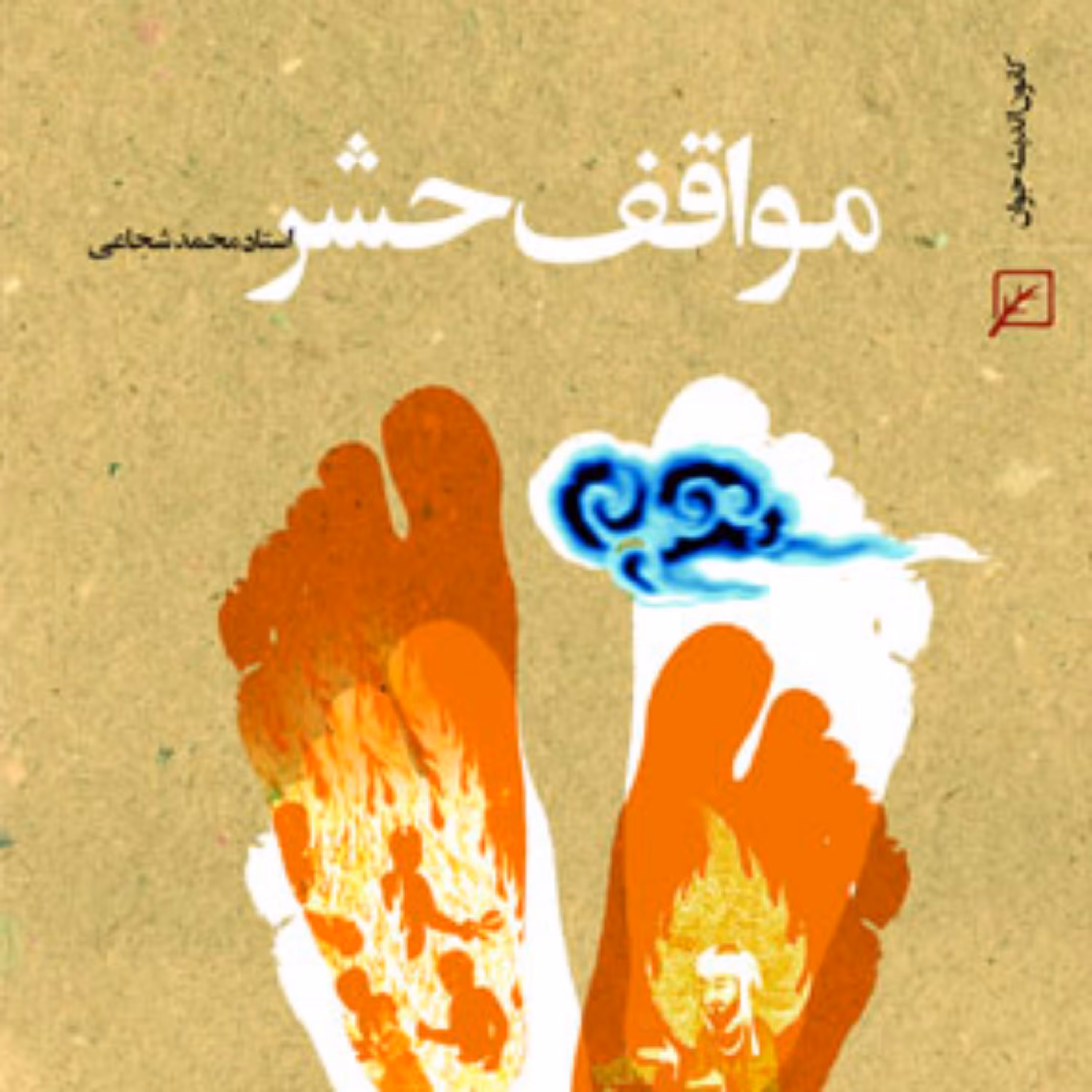 کتاب مواقف حشر استاد محمد شجاعی