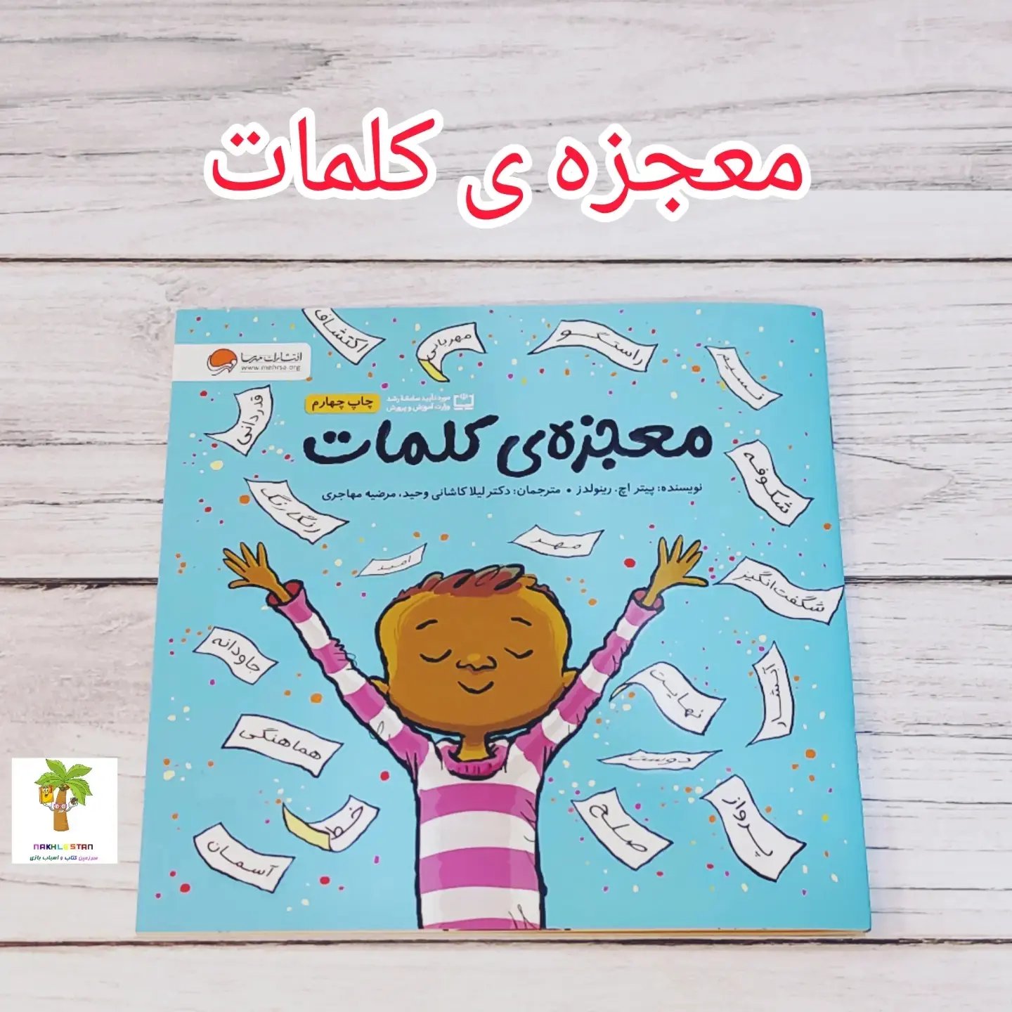کتاب داستان بسیار زیبا با موضوع قدرت و تاثیرگذاری کلمات مناسب کودکان 6تا10سال