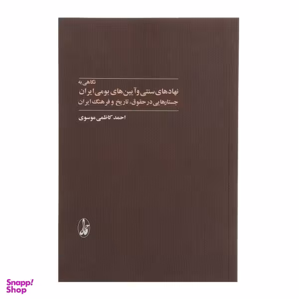 کتاب نگاهی به نهادهای سنتی و آیین بومی ایران اثر احمد کاظمی موسوی