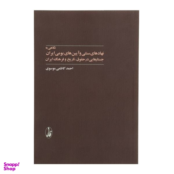 کتاب نگاهی به نهادهای سنتی و آیین بومی ایران اثر احمد کاظمی موسوی