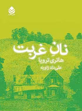 نان غربت - اثر هانری تروایا - ترجمه علی داد زاویه - انتشارات قطره - چی بخونم