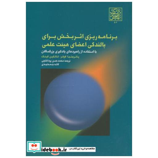 کتاب برنامه ریزی اثربخش برای بالندگی اعضای هیئت علمی اثر پاتریشیا لولر