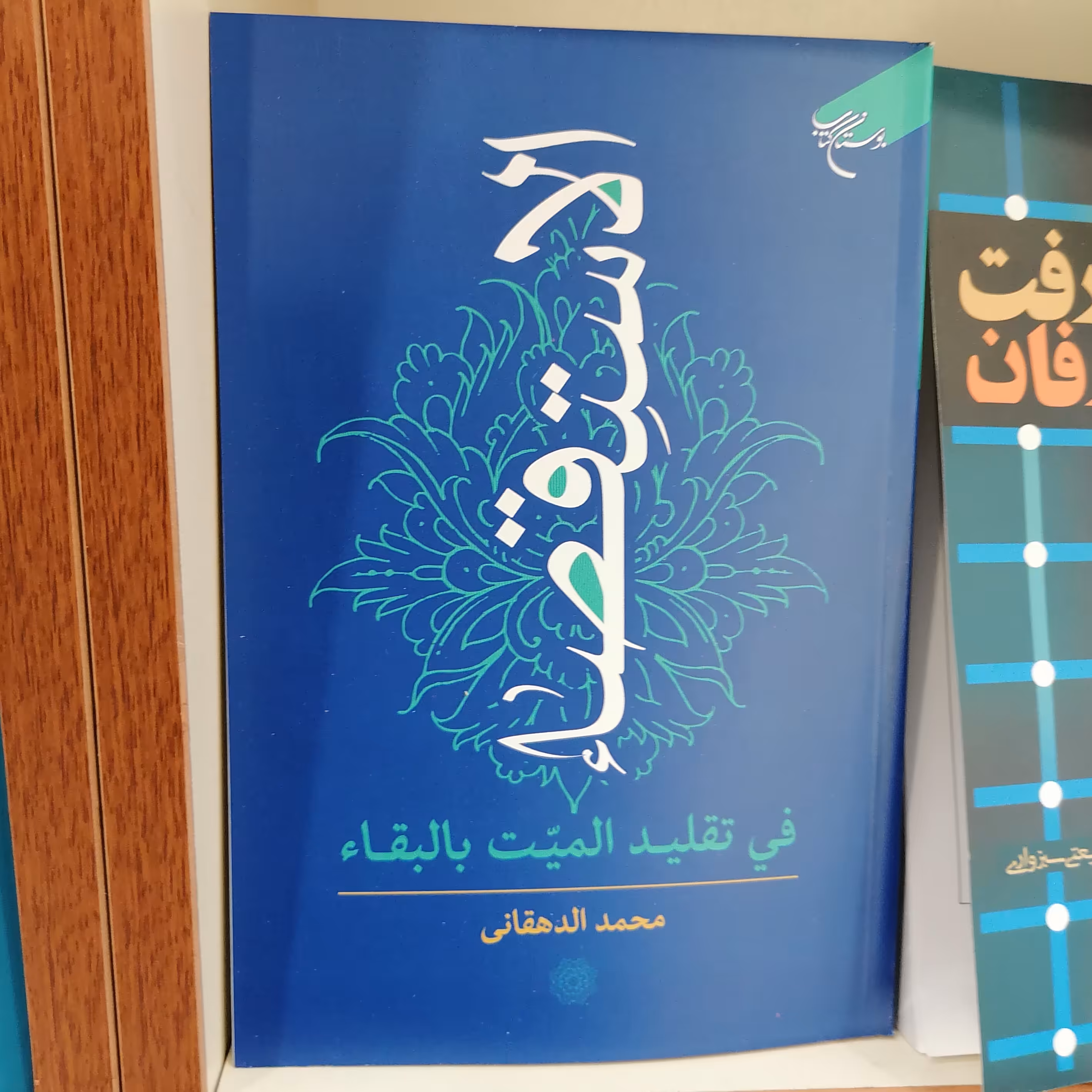 کتاب الاستقصاء فی تقلید المیت بالبقاء

