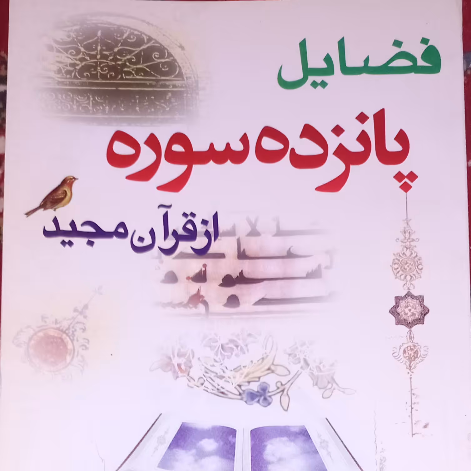 آموزش  قرآن کریم سوره   با خط درشت همراه  با فضایل و  دعای اسم اعظم 