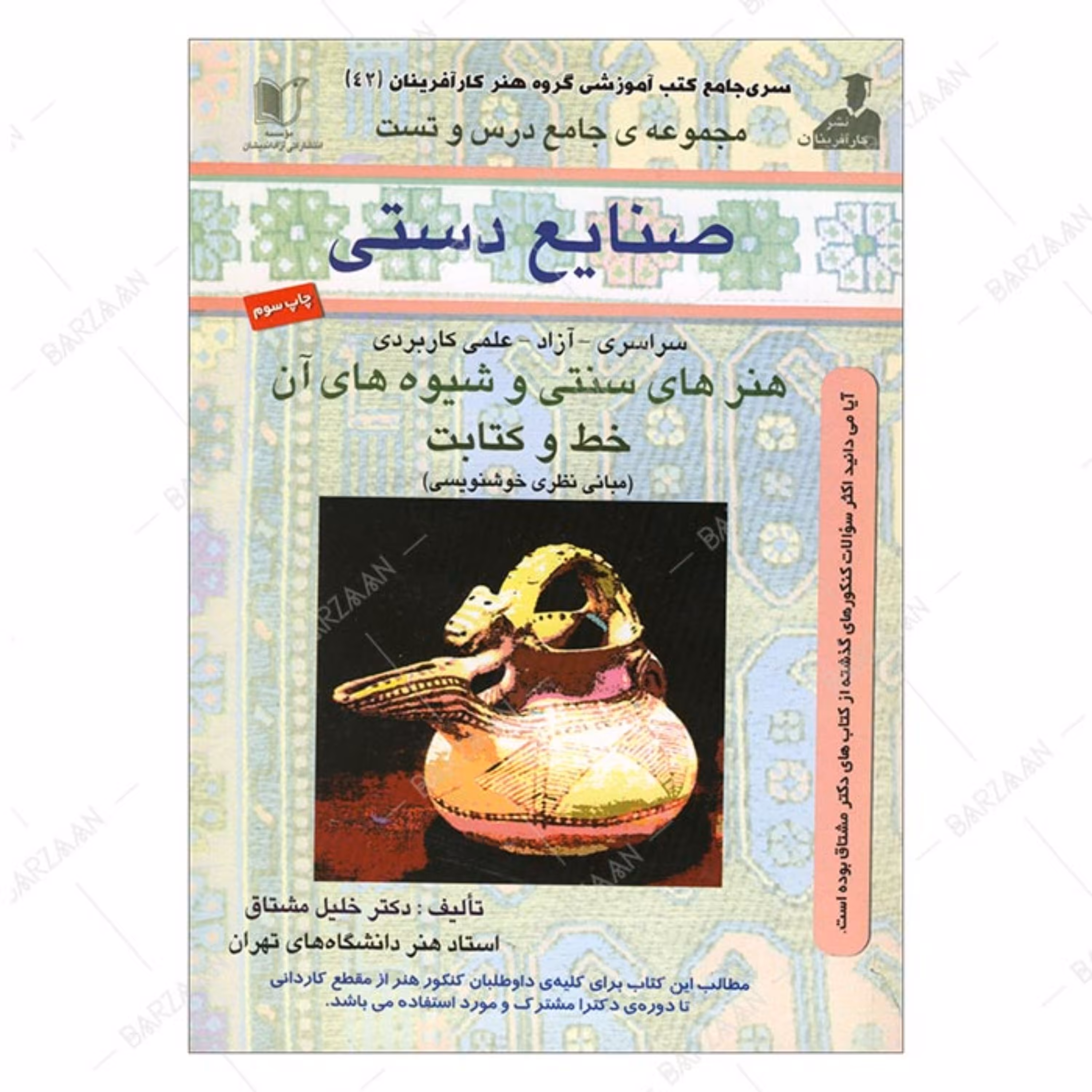 کتاب مجموعه جامع درس و تست صنایع دستی اثر دکتر خلیل مشتاق