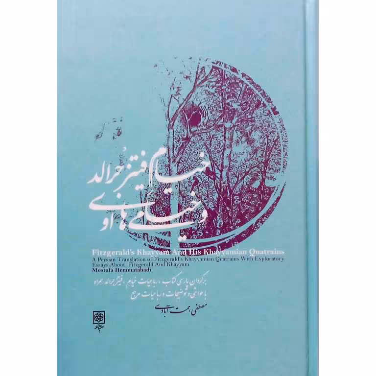 خیام فیتزجرالد و خیامی های او