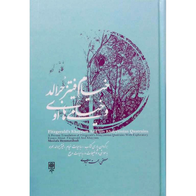 خیام فیتزجرالد و خیامی های او