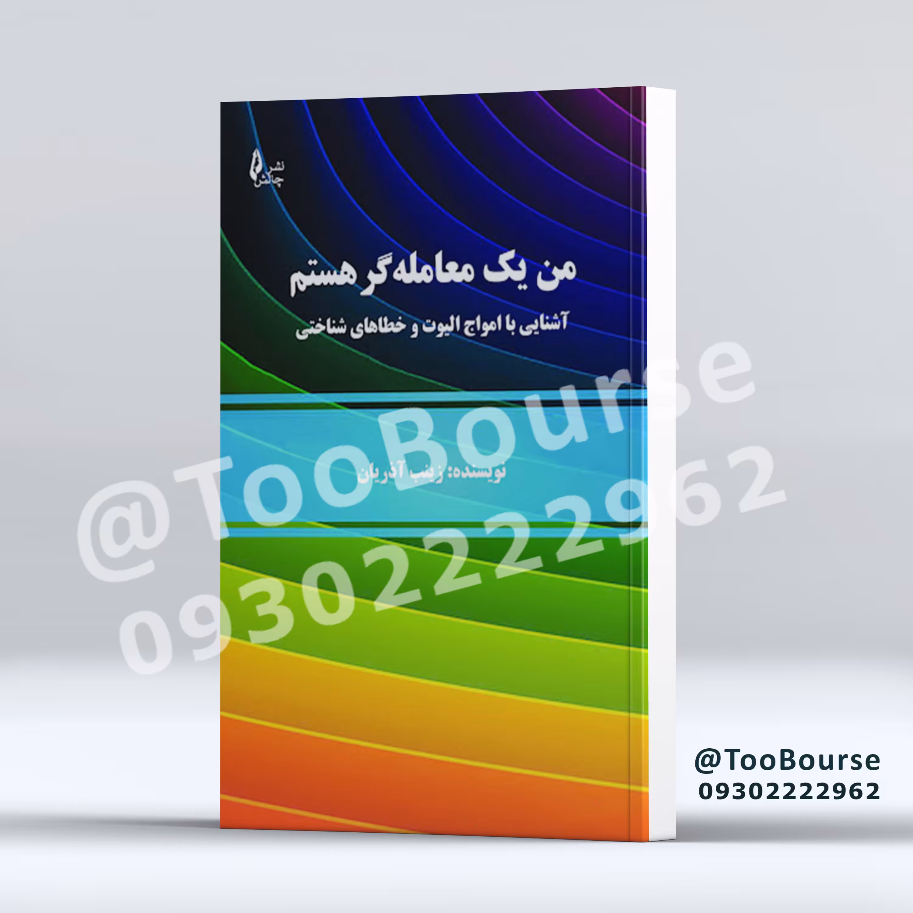 کتاب من یک معامله گر هستم