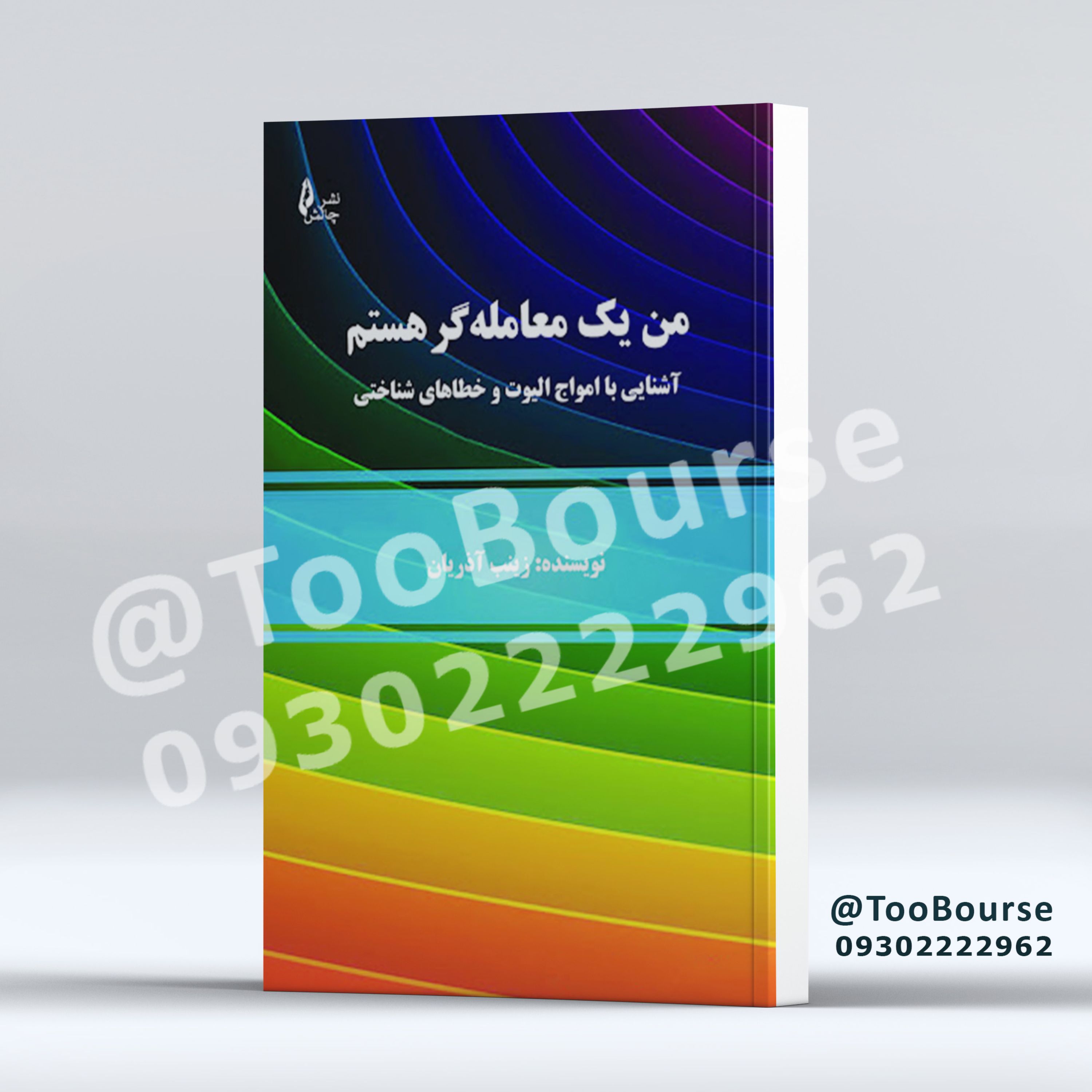 کتاب من یک معامله گر هستم