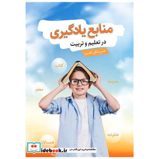 کتاب منابع یادگیری در تعلیم و تربیت اثر حسن ملکی