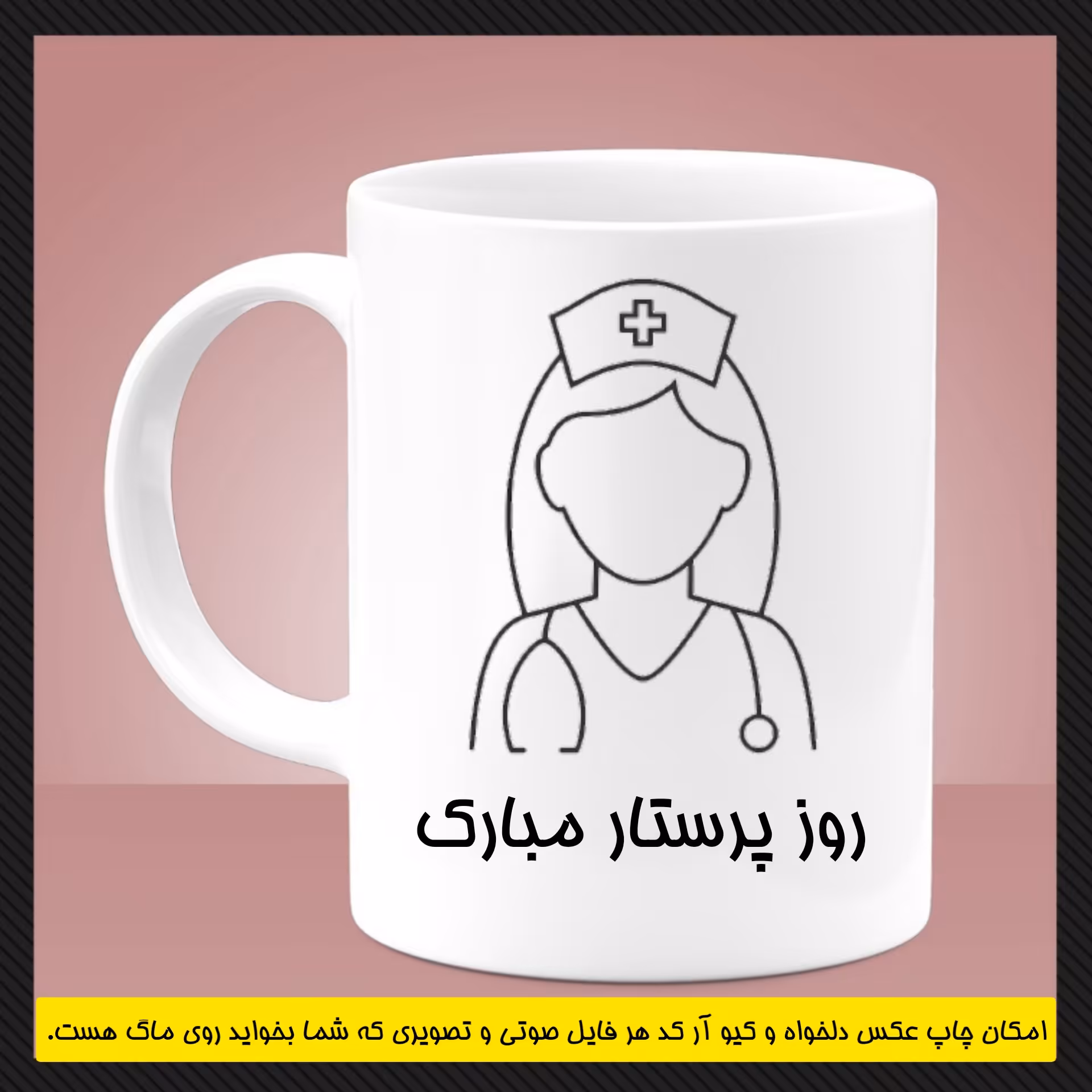 ماگ پرستاری (سری اول)