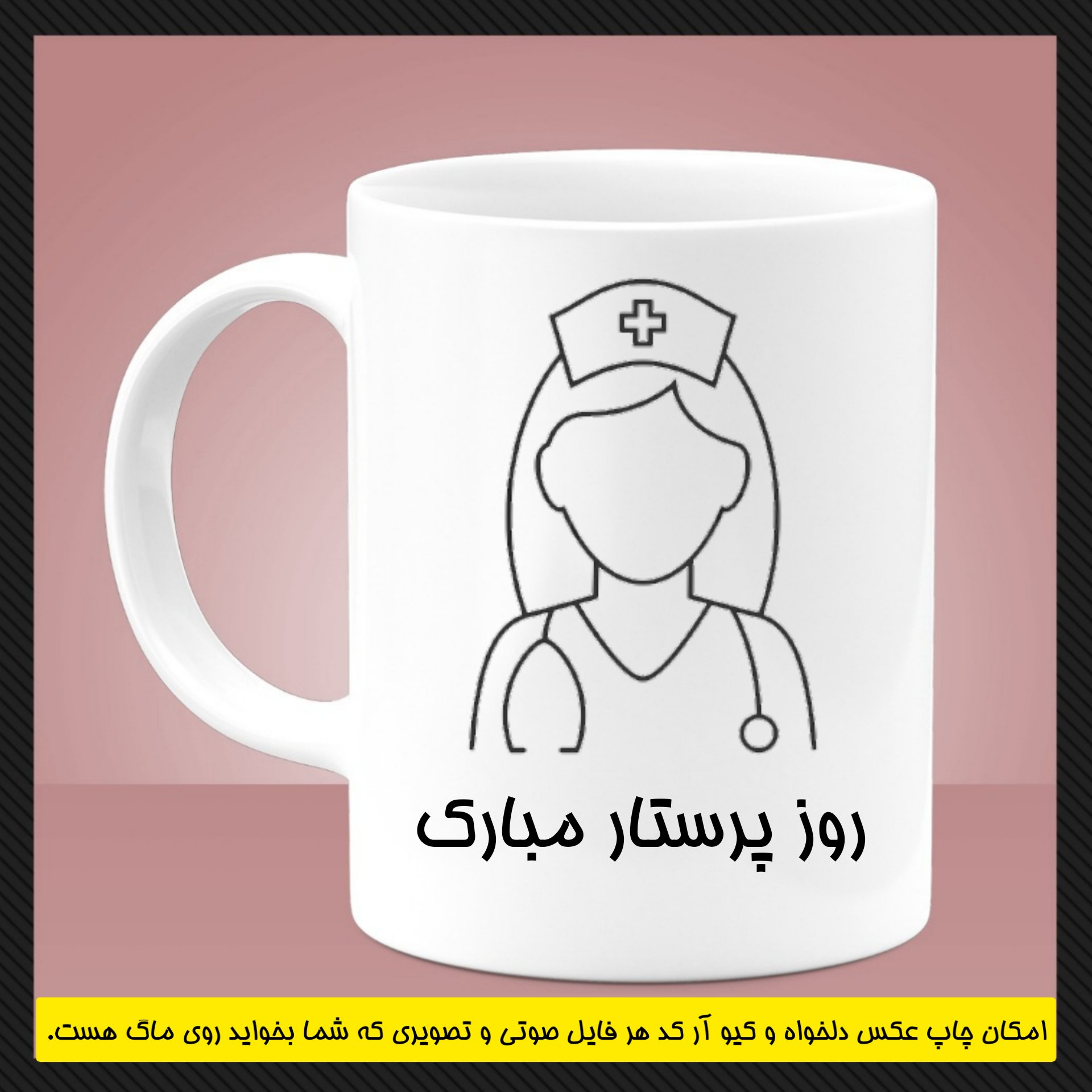ماگ پرستاری (سری اول)