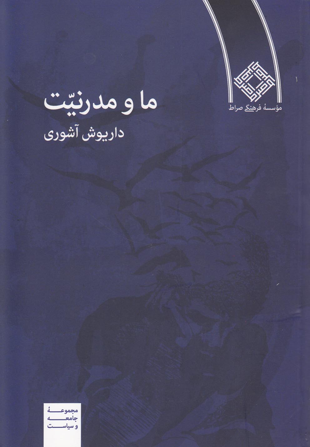 کتاب ما و مدرنیت اثر داریوش آشوری