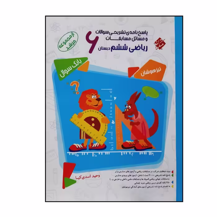 کتاب پاسخنامه تشریحی مسابقات ریاضی ششم ازمجموعه مرشد انتشارات مبتکران