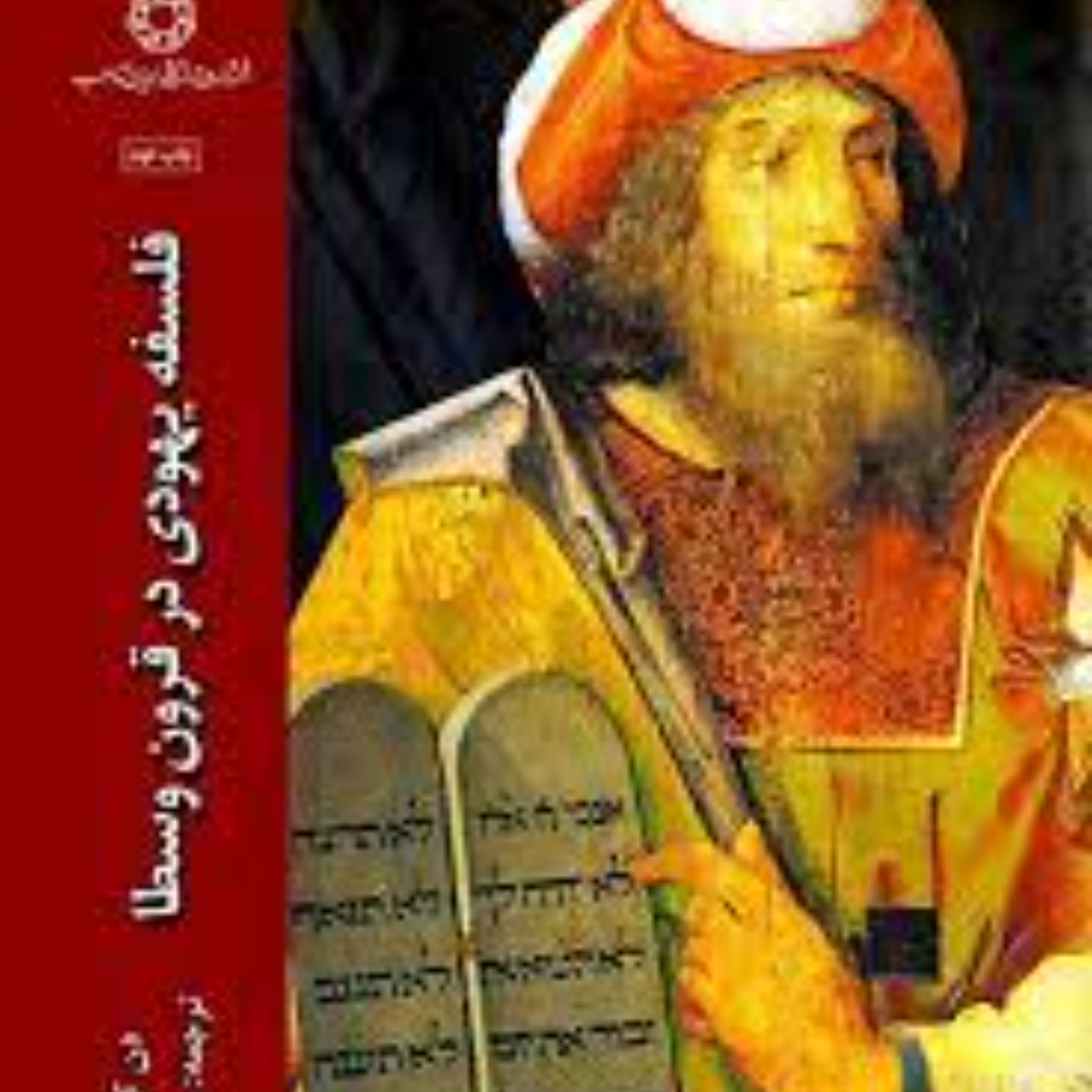 فلسفه یهودی در قرون وسطی