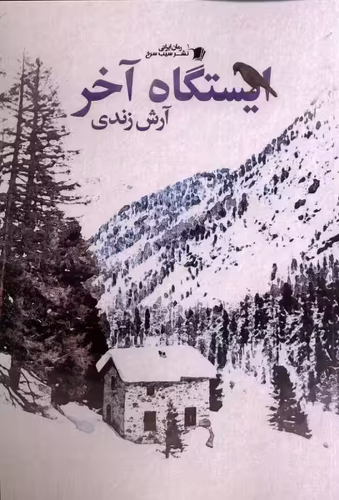 کتاب ایستگاه آخر سیب سرخ اثر آرش زندی