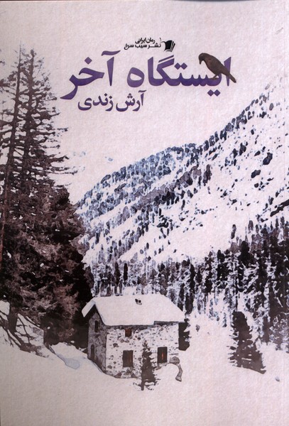 کتاب ایستگاه آخر سیب سرخ اثر آرش زندی
