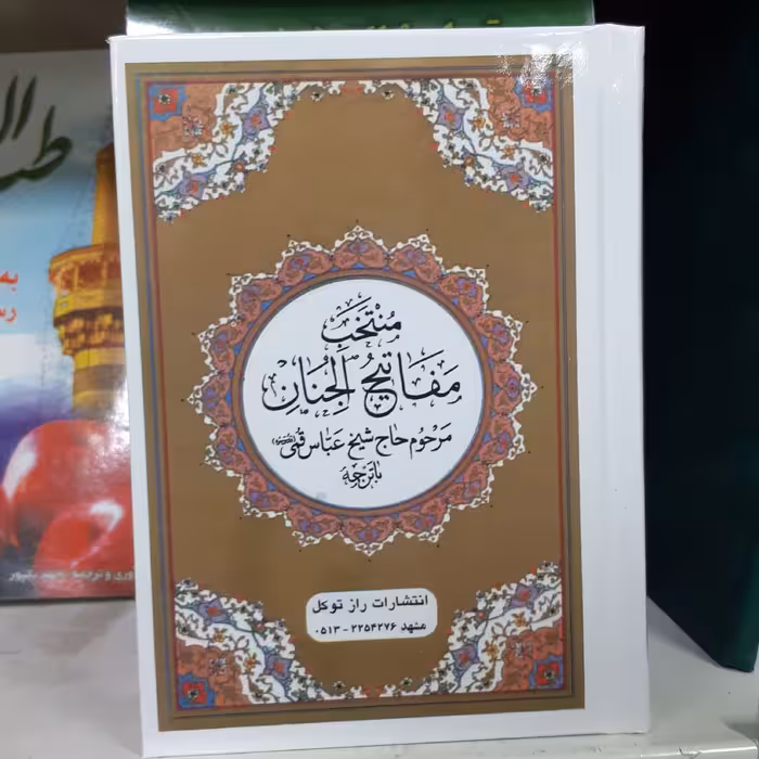 منتخب مفاتیح الجنان