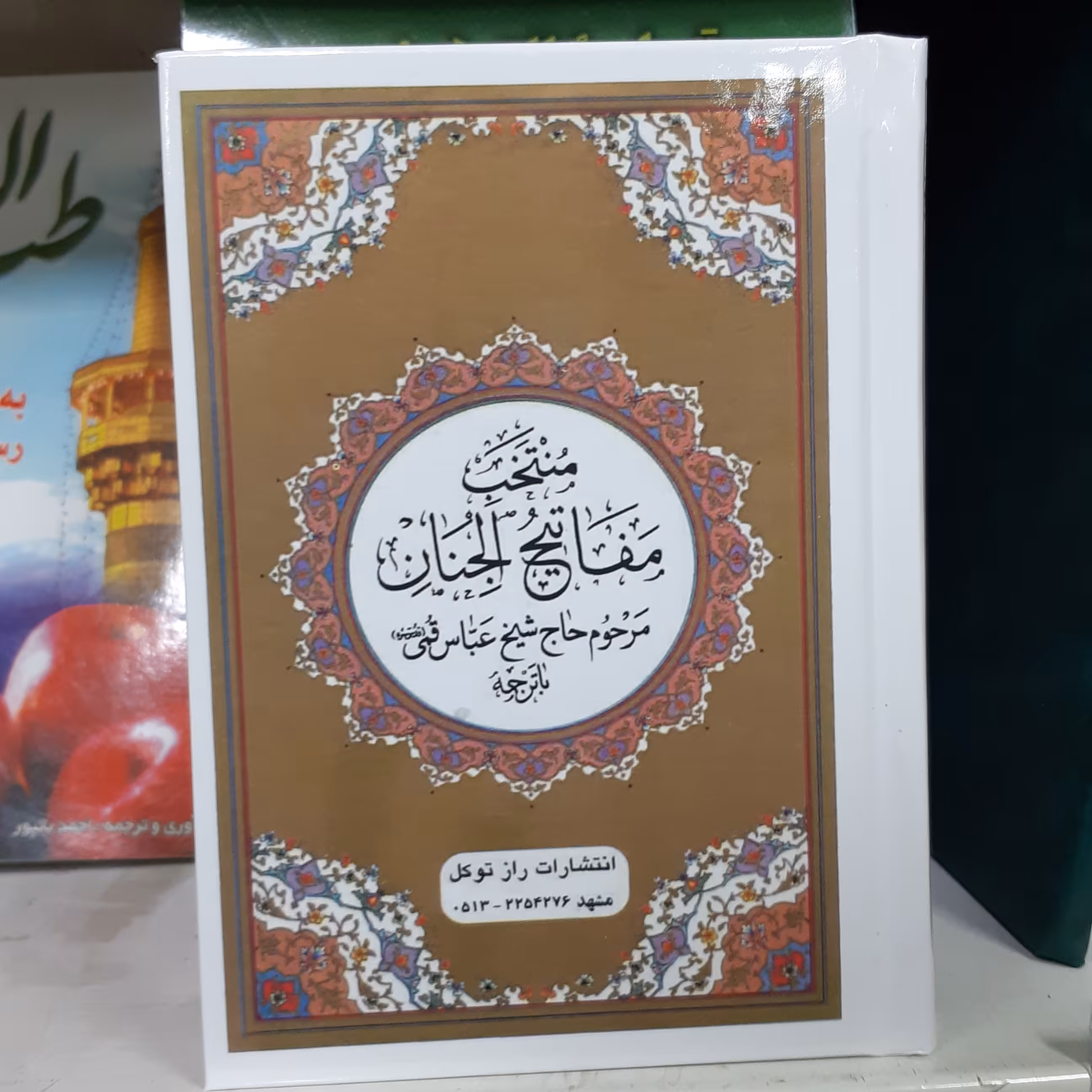 منتخب مفاتیح الجنان