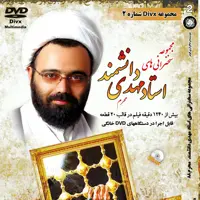 مجموعه سخنرانی های استاد مهدی دانشمند2(محرم) DVD-DIVX