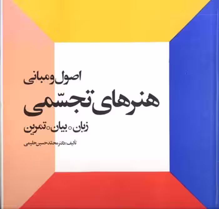 کتاب اصول و مبانی هنرهای تجسمی