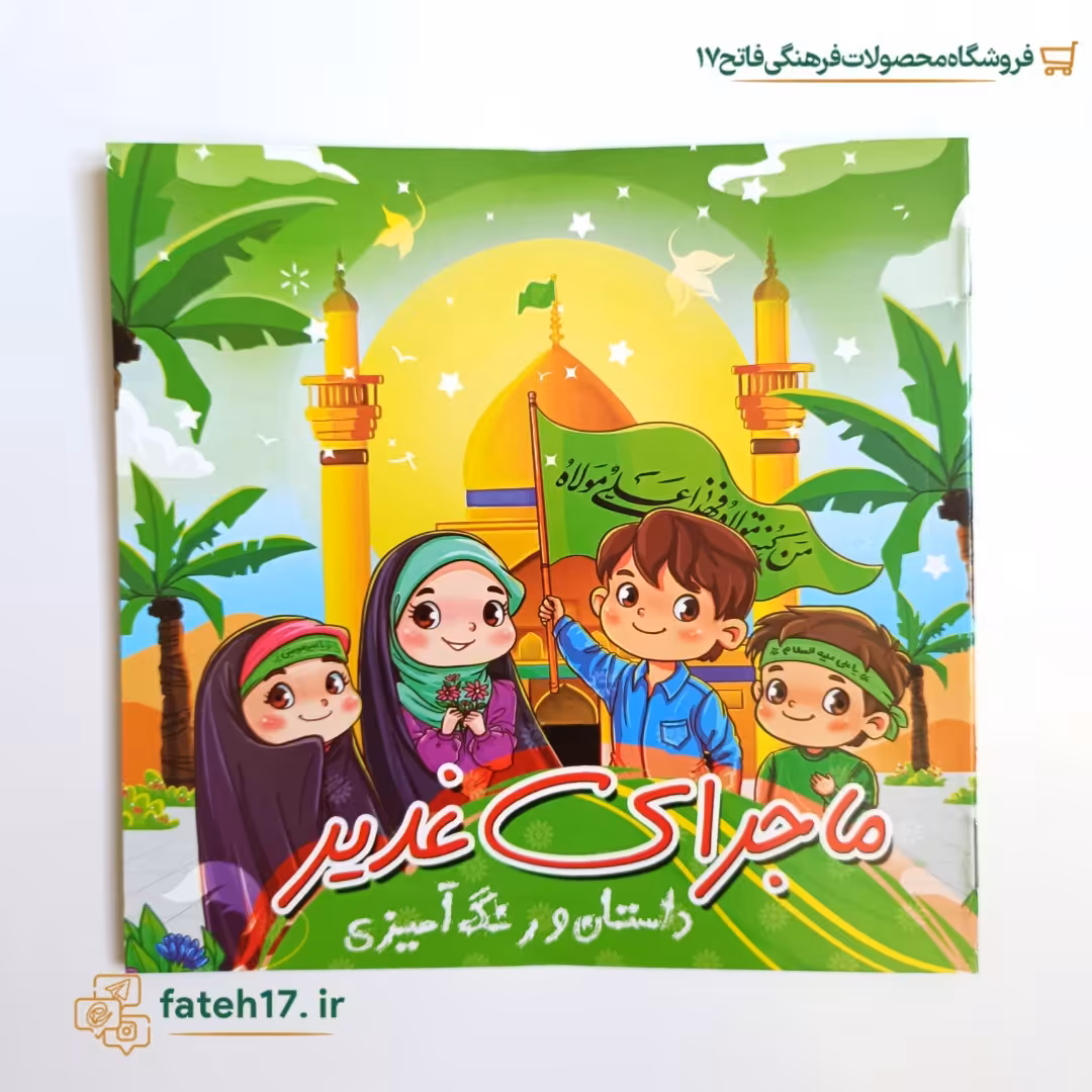 کتاب نیم خشتی داستان و رنگ آمیزی ماجرای غدیر