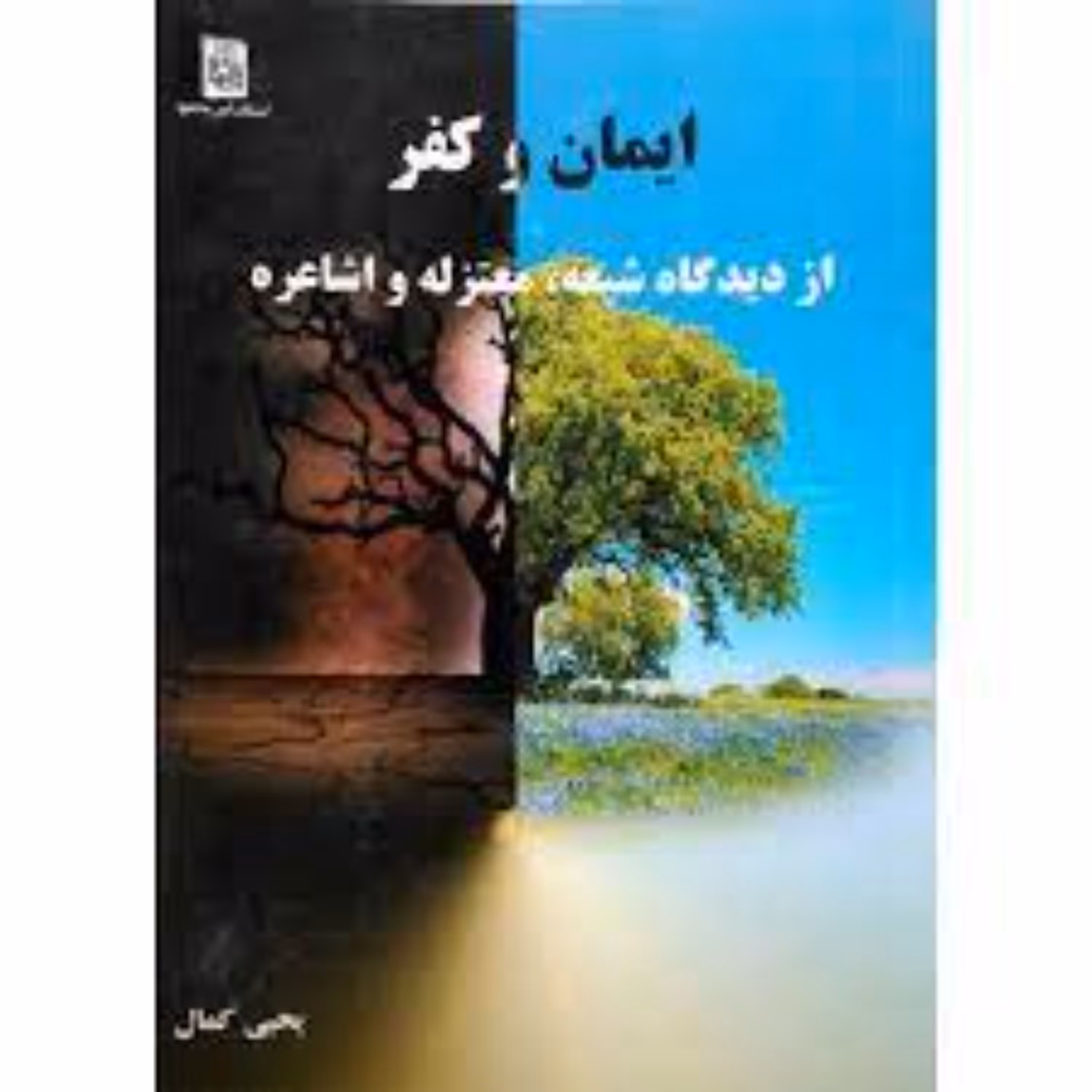 ایمان و کفر از دیدگاه شیعه معتزله و اشاعره