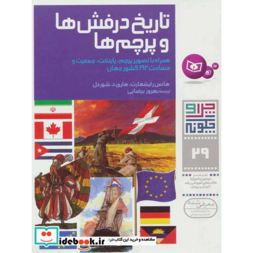 کتاب چرا و چگونه29 (تاریخ درفش ها و پرچم ها) اثر هانس رایشهارت-هاری د.شوردل