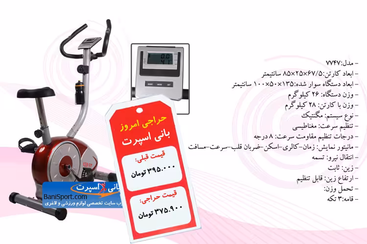 دوچرخه ثابت 7747