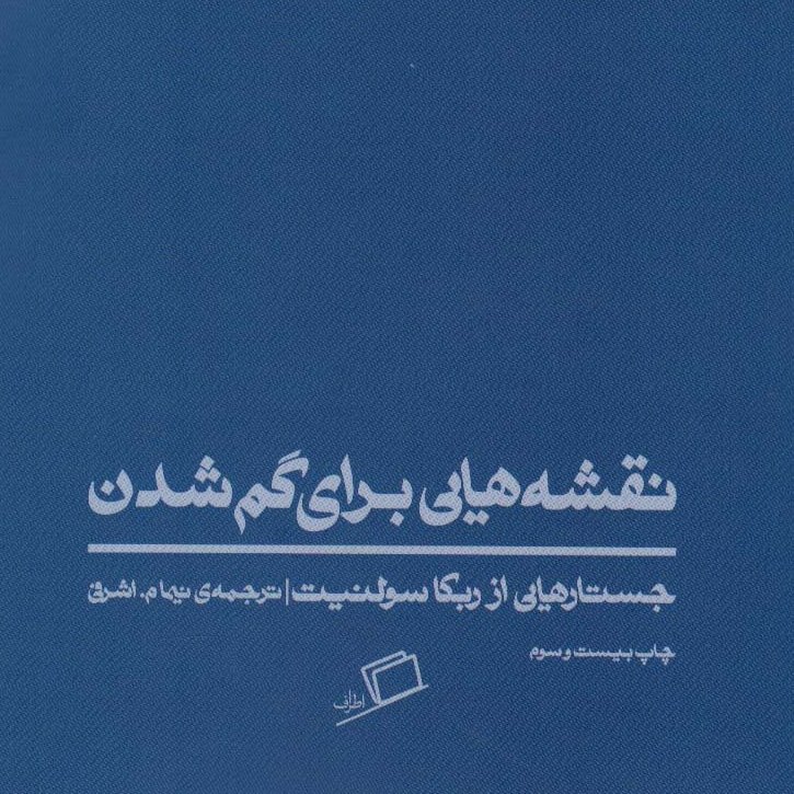 نقشه هایی برای گم شدن(فلسفه مسافرت،بازبینی:الهام شوشتری زاده