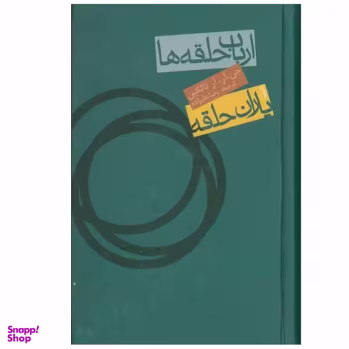 کتاب ارباب حلقه ها 1 یاران حلقه اثر جی.آر.آر تالکین انتشارات روزنه