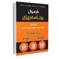 کتاب فرمول برنامه ریزی اثر دیمون زاهاریادس نشر نوین
